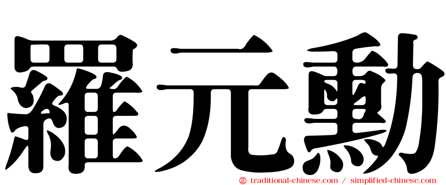 羅元勳