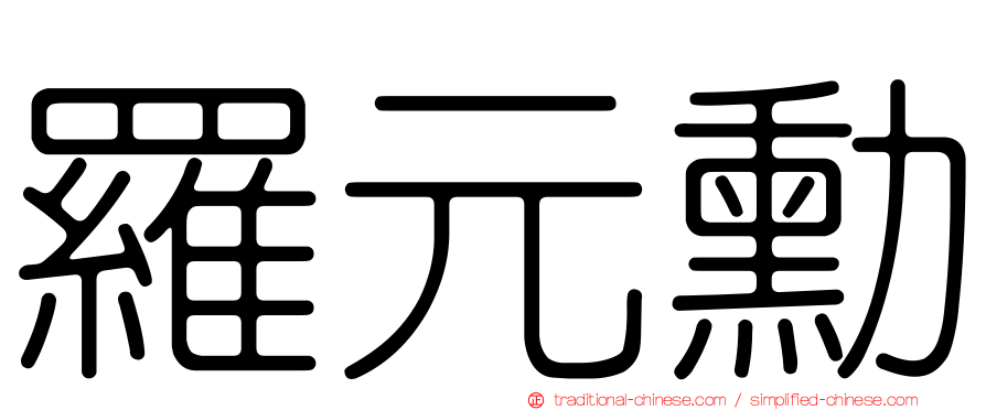 羅元勳