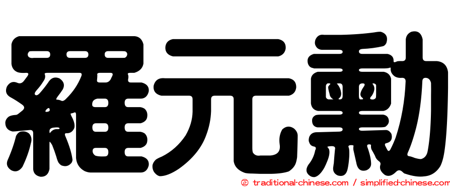 羅元勳