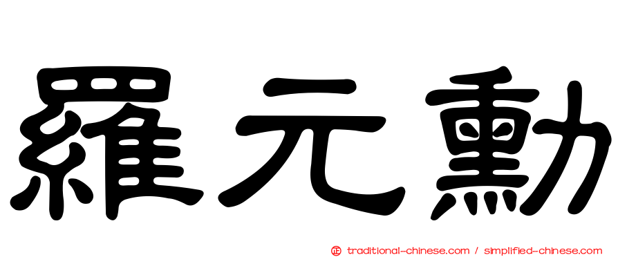 羅元勳