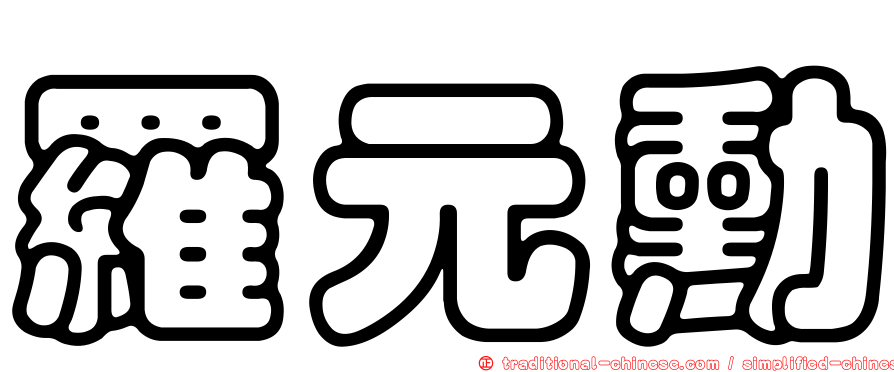 羅元勳