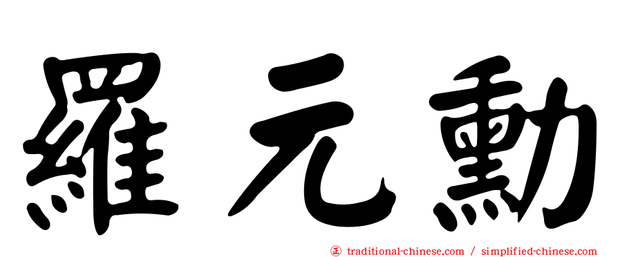 羅元勳