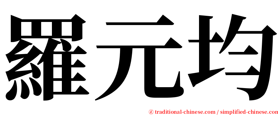 羅元均 serif font