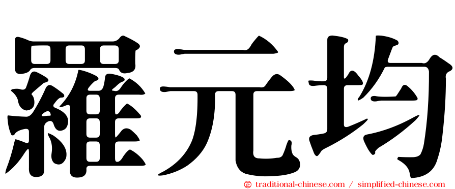 羅元均