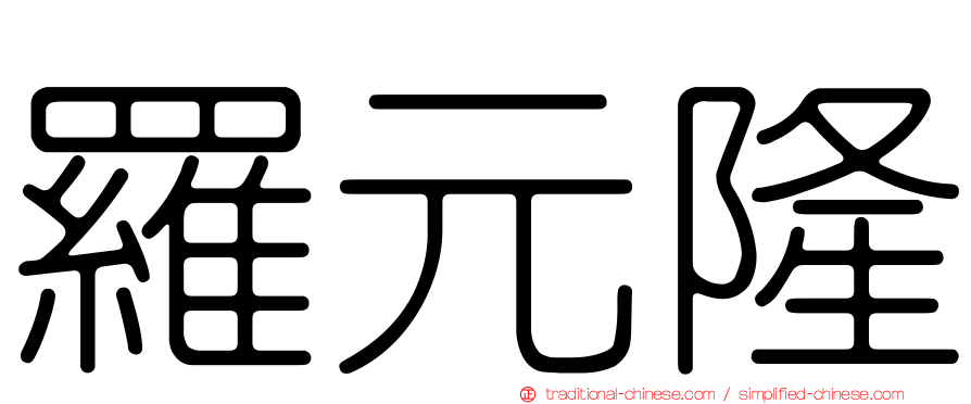 羅元隆