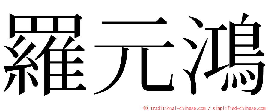 羅元鴻 ming font