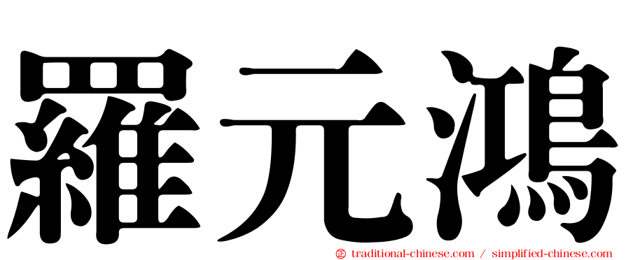羅元鴻