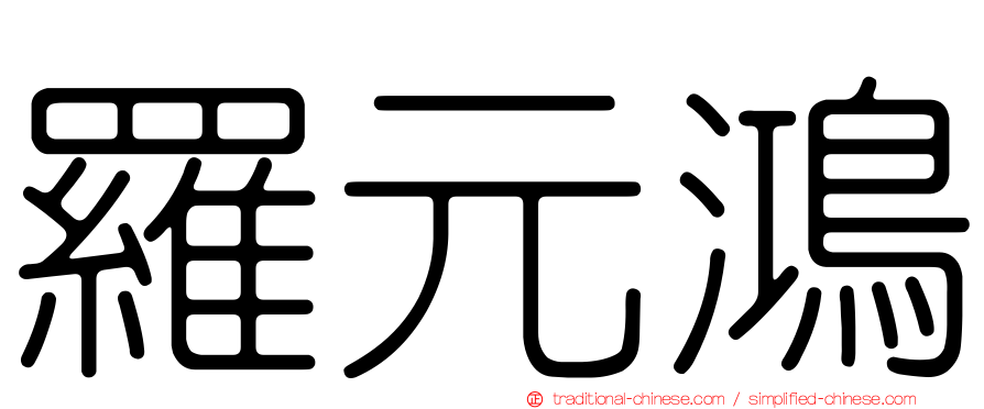 羅元鴻