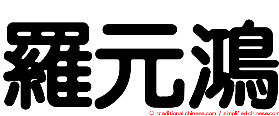 羅元鴻