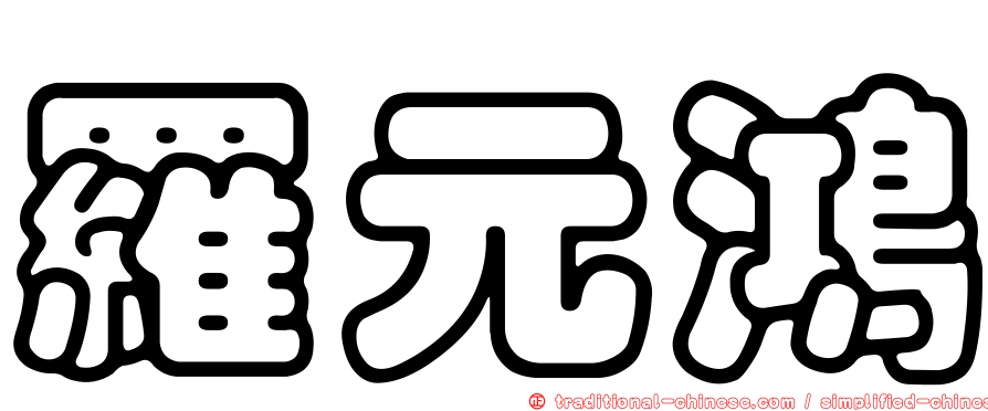 羅元鴻