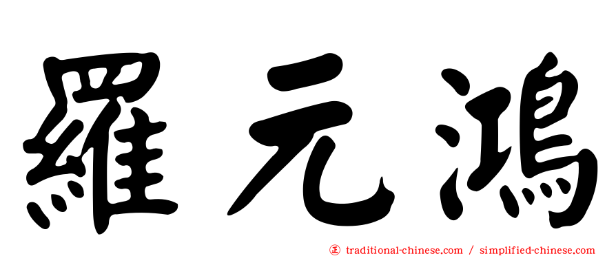 羅元鴻