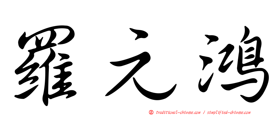 羅元鴻