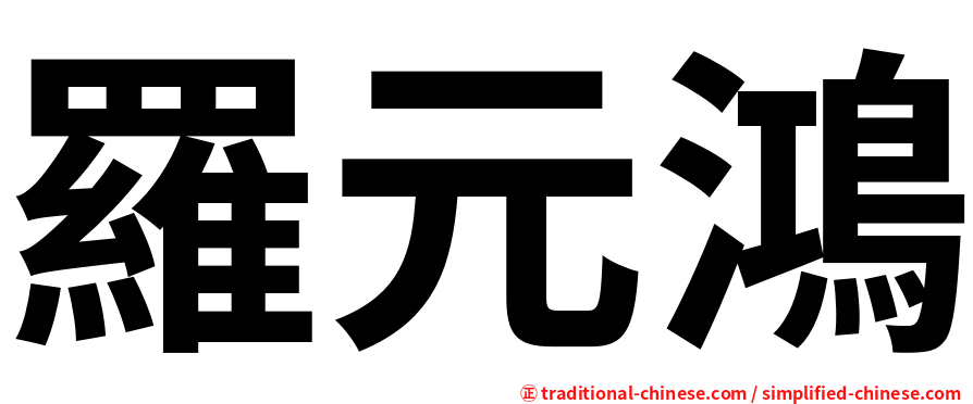 羅元鴻