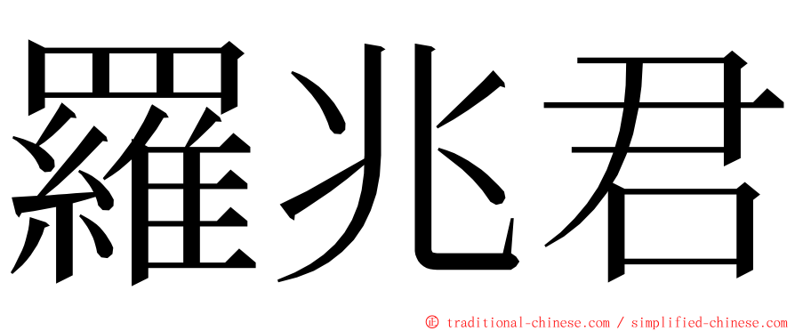 羅兆君 ming font