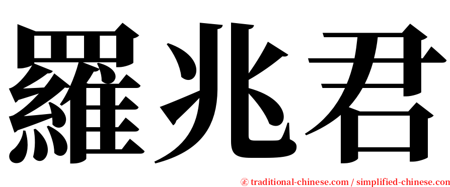 羅兆君 serif font