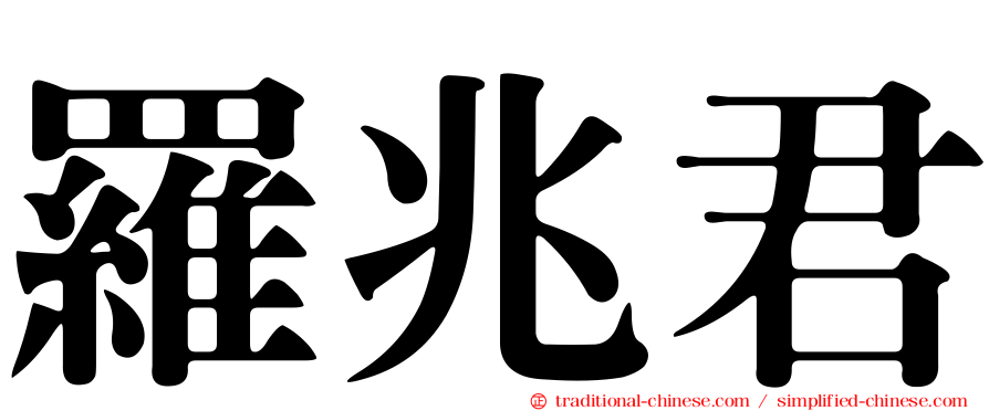 羅兆君