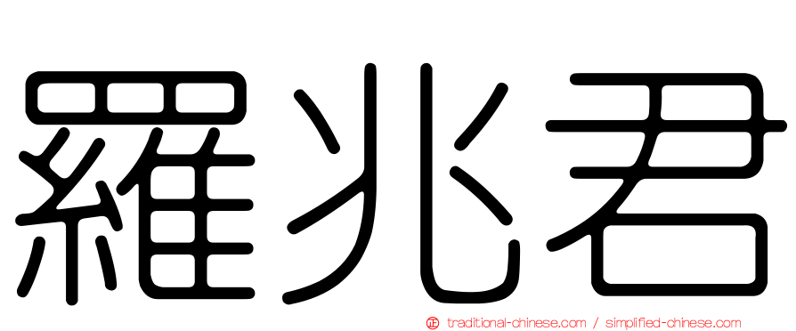 羅兆君