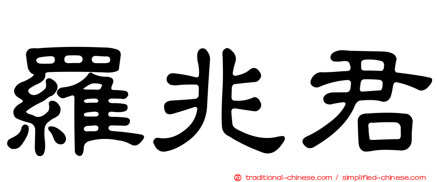 羅兆君