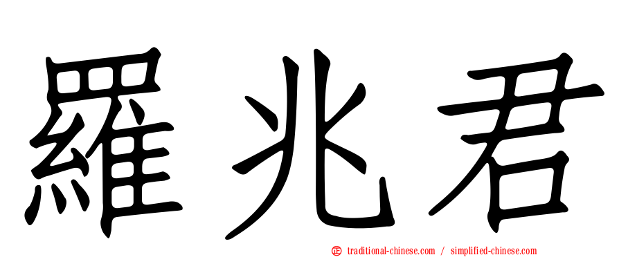 羅兆君