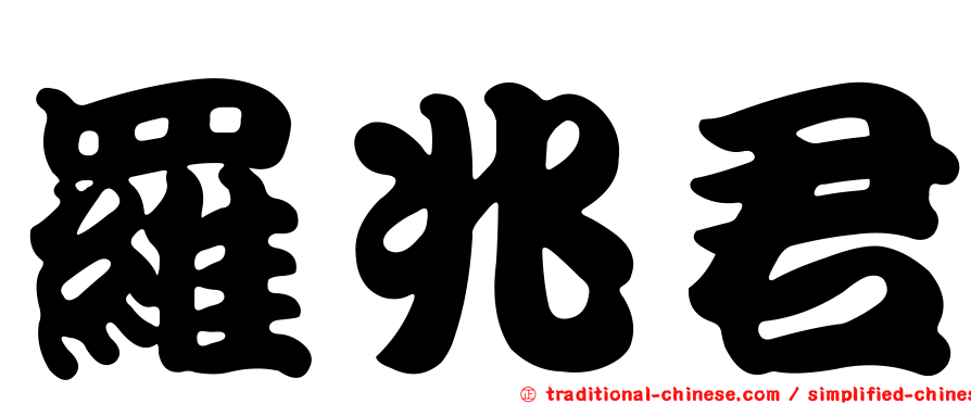 羅兆君