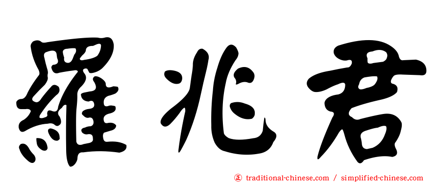 羅兆君