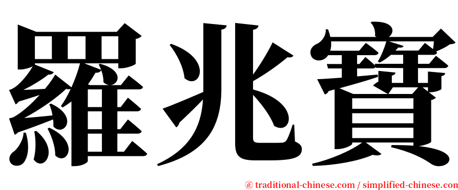 羅兆寶 serif font