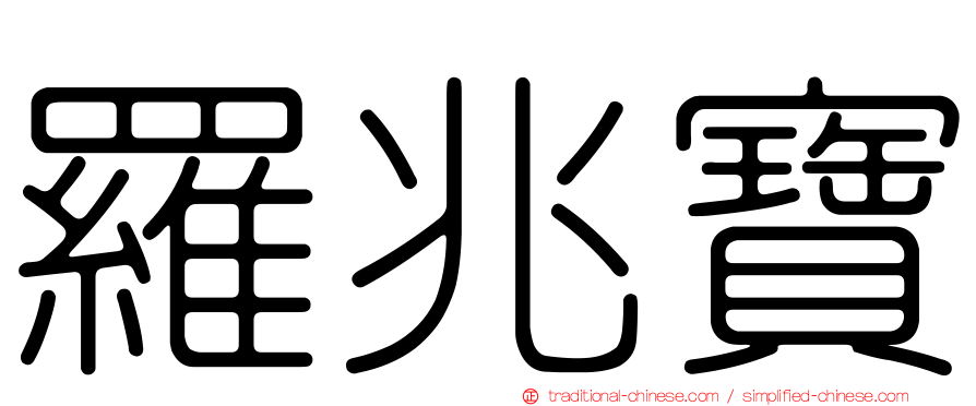 羅兆寶