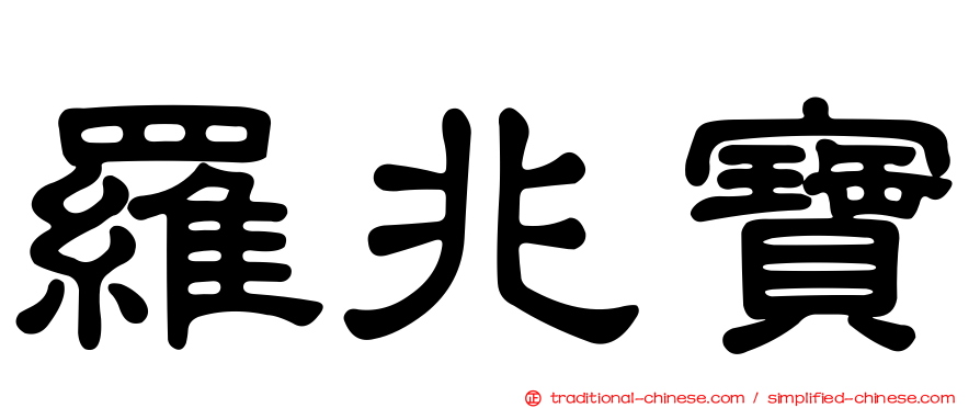 羅兆寶