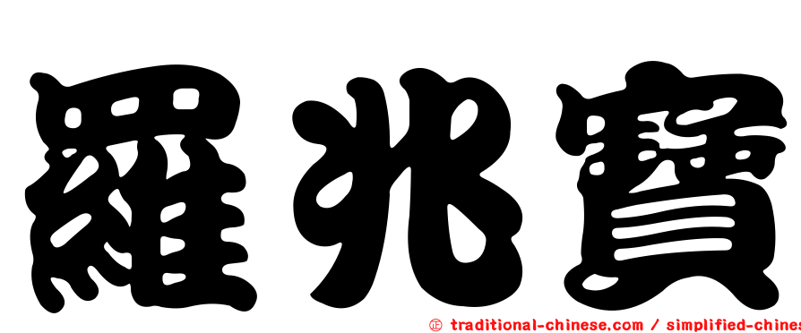 羅兆寶