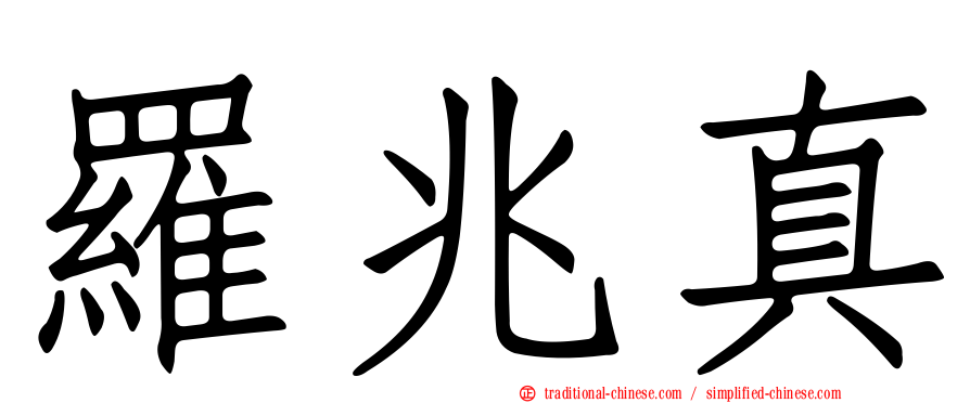 羅兆真