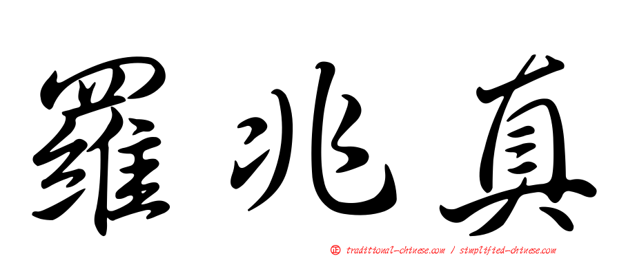 羅兆真