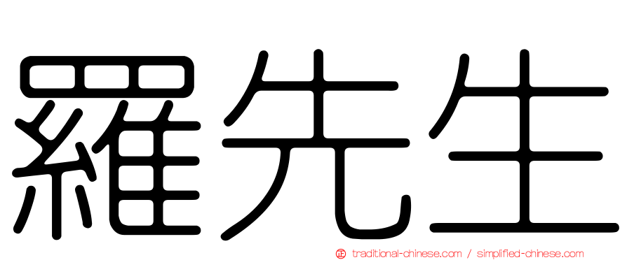 羅先生