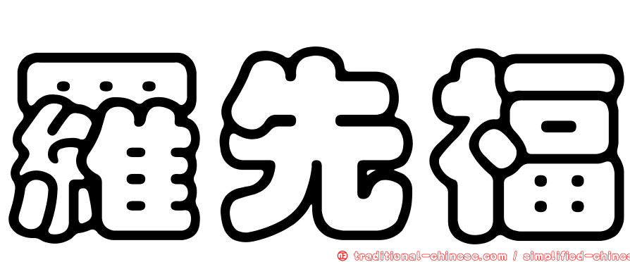 羅先福