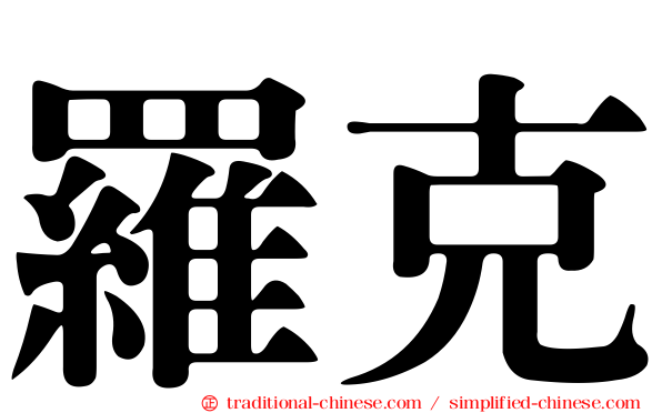 羅克