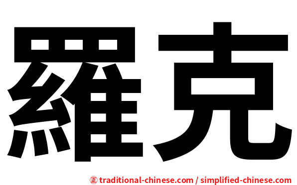 羅克