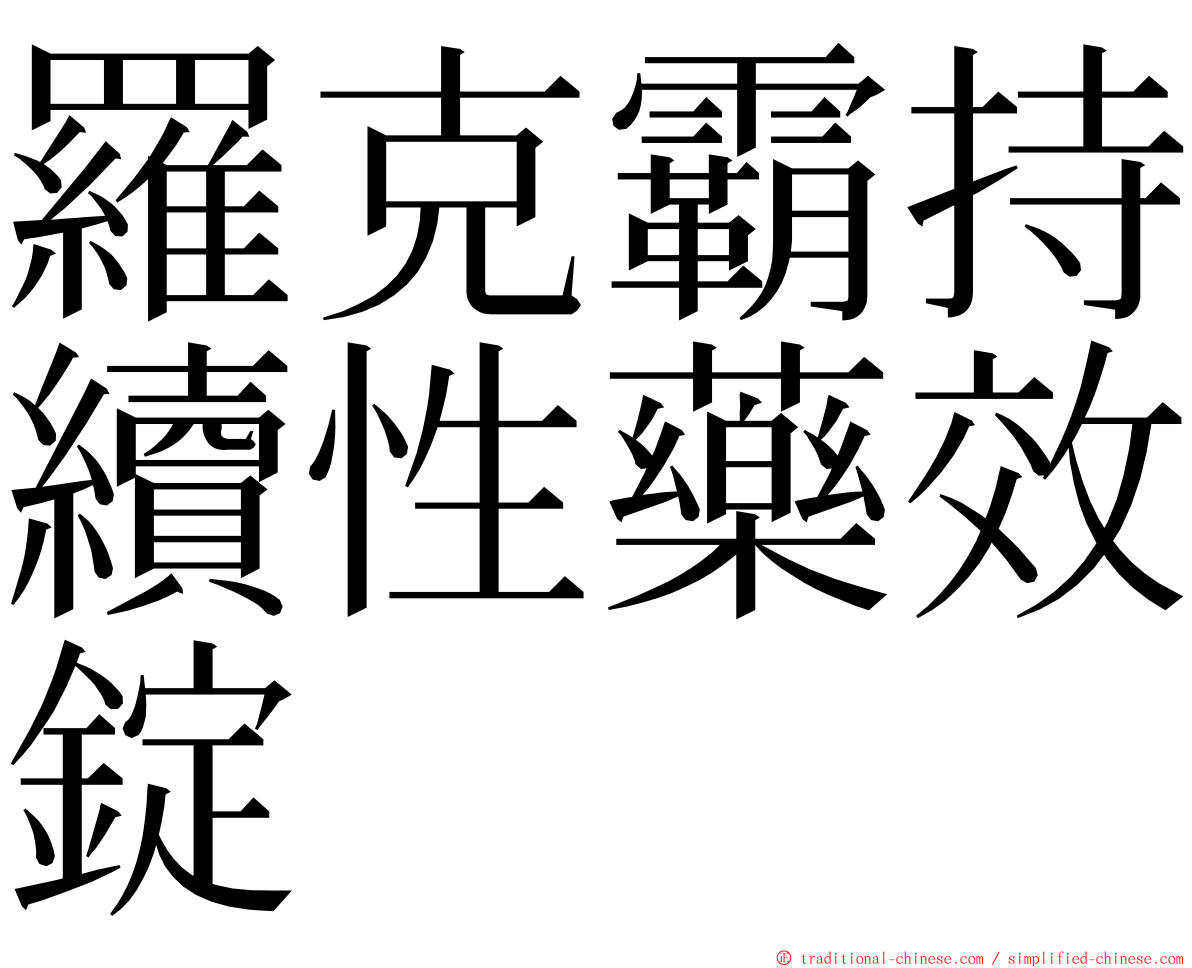 羅克霸持續性藥效錠 ming font