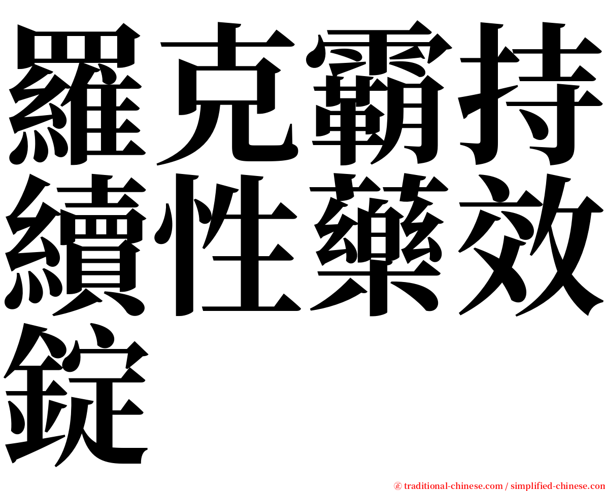 羅克霸持續性藥效錠 serif font