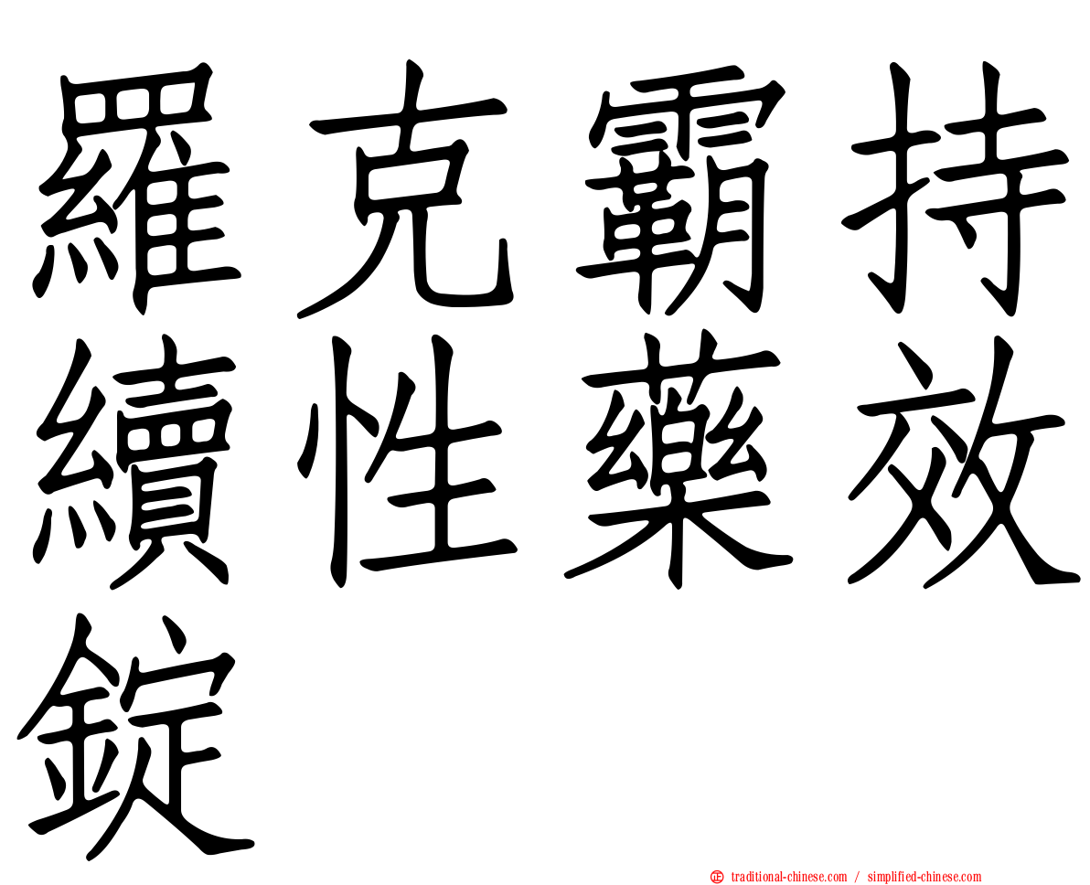 羅克霸持續性藥效錠
