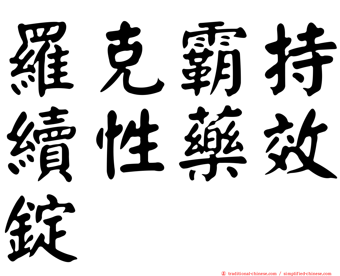 羅克霸持續性藥效錠