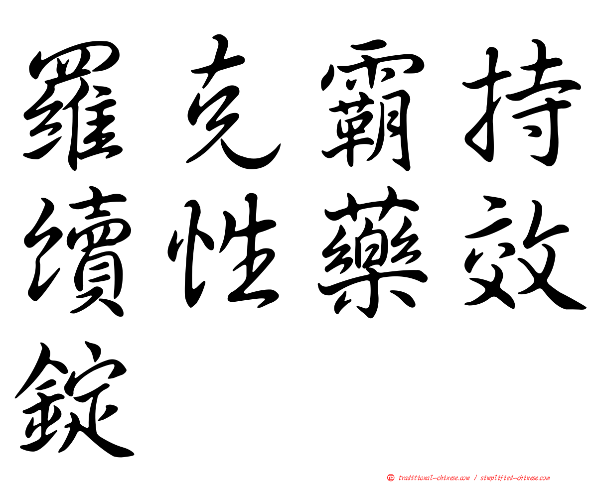 羅克霸持續性藥效錠