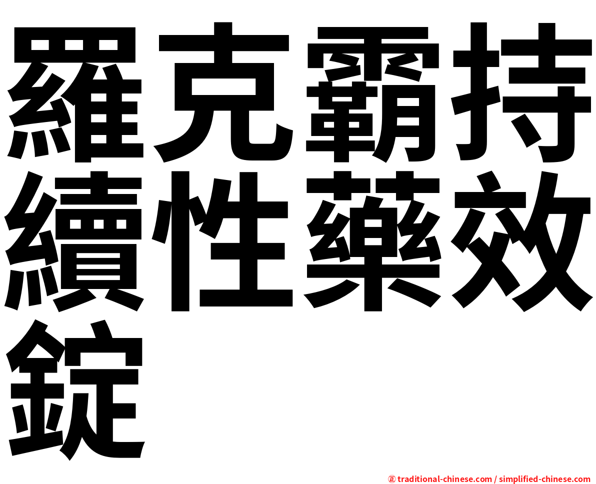 羅克霸持續性藥效錠