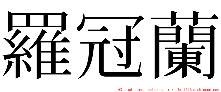 羅冠蘭 ming font