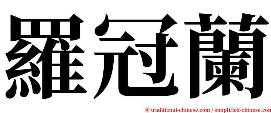 羅冠蘭 serif font