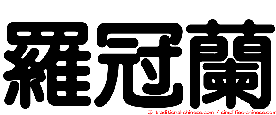 羅冠蘭