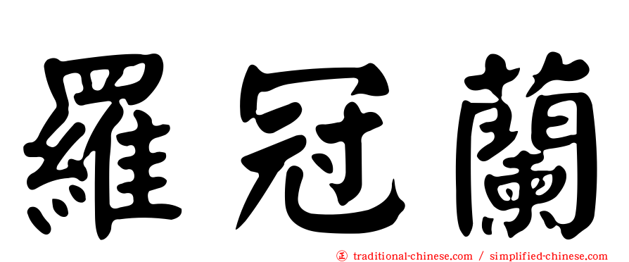 羅冠蘭