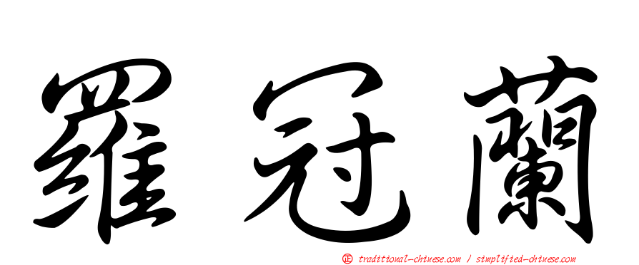 羅冠蘭