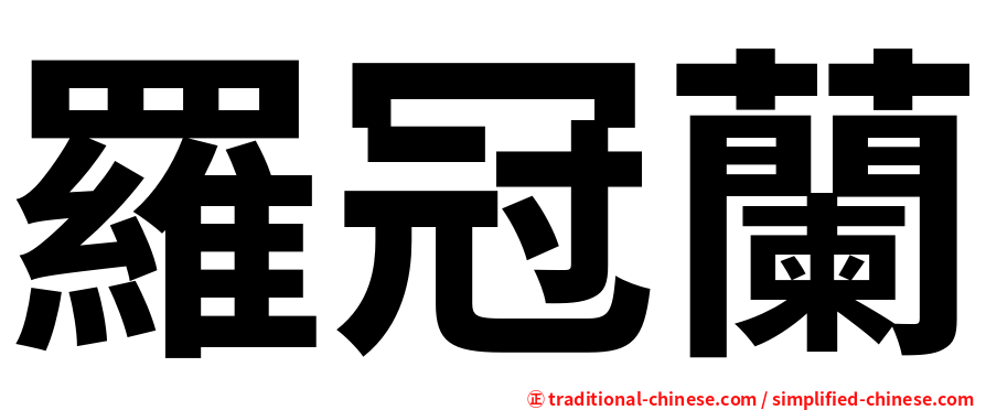 羅冠蘭