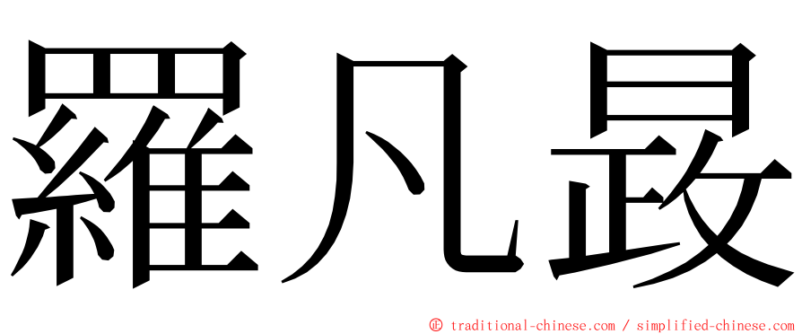 羅凡晸 ming font