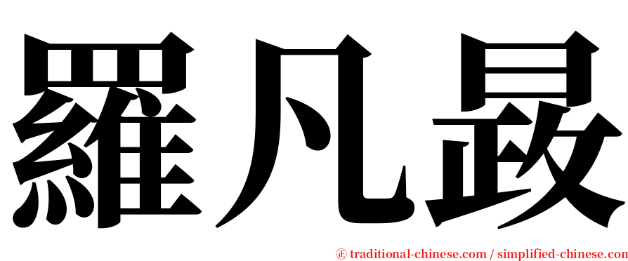 羅凡晸 serif font