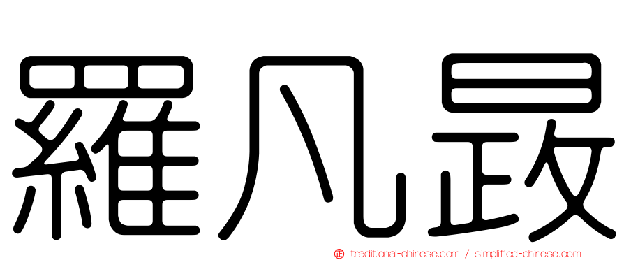 羅凡晸
